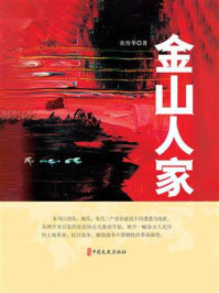 《金山人家》-张传华 《金山人家》-张传华
