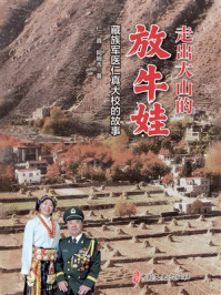 《走出大山的放牛娃:藏族军医仁真大校的故事》-仁真 《走出大山的放牛娃:藏族军医仁真大校的故事》-仁真