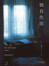 《独自生活》-独木舟 《独自生活》-独木舟