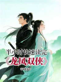 《半小时快速读完《龙凤双侠》》-范雨桐 《半小时快速读完《龙凤双侠》》-范雨桐