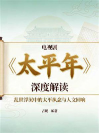 《电视剧《太平年》深度解读:乱世浮沉中的太平执念与人文回响》-吉妮 《电视剧《太平年》深度解读:乱世浮沉中的太平执念与人文回响》-吉妮