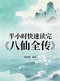 《半小时快速读完《八仙全传》》-蔡昊然 《半小时快速读完《八仙全传》》-蔡昊然