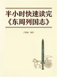 《半小时快速读完《东周列国志》》-卢思雨 《半小时快速读完《东周列国志》》-卢思雨