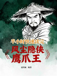 《半小时快速读完《风尘隐侠鹰爪王》》-夏梓涵 《半小时快速读完《风尘隐侠鹰爪王》》-夏梓涵
