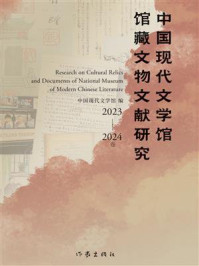 《中国现代文学馆馆藏文物文献研究(2023-2024卷)》-中国现代文学馆 《中国现代文学馆馆藏文物文献研究(2023-2024卷)》-中国现代文学馆