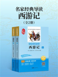 《名家经典导读:西游记》-吴承恩 《名家经典导读:西游记》-吴承恩
