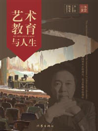 《艺术·教育与人生》-李罡 《艺术·教育与人生》-李罡