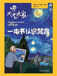 《一本书认识梵高》-齐晓晶 《一本书认识梵高》-齐晓晶