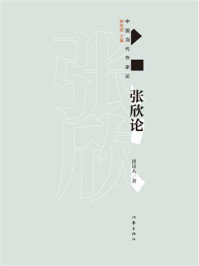 《张欣论》-唐诗人 《张欣论》-唐诗人