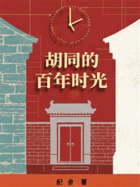 《胡同的百年时光》-纪舍 《胡同的百年时光》-纪舍