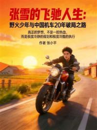 《张雪的飞驰人生:野火少年与中国机车20年破局之路》-张小平 《张雪的飞驰人生:野火少年与中国机车20年破局之路》-张小平