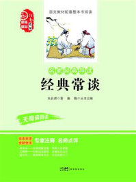 《名家经典导读 经典常谈》-朱自清 《名家经典导读 经典常谈》-朱自清