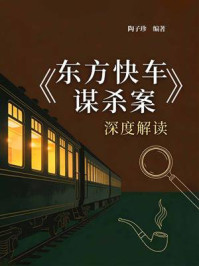 《《东方快车谋杀案》深度解读》-陶子珍 《《东方快车谋杀案》深度解读》-陶子珍