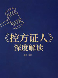 《《控方证人》深度解读》-屈辛 《《控方证人》深度解读》-屈辛