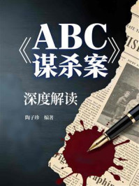 《《ABC谋杀案》深度解读》-陶子珍 《《ABC谋杀案》深度解读》-陶子珍