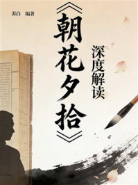 《《朝花夕拾》深度解读》-苏白 《《朝花夕拾》深度解读》-苏白