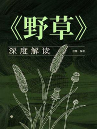 《《野草》深度解读》-杜维 《《野草》深度解读》-杜维