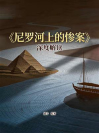 《《尼罗河上的惨案》深度解读》-屈辛 《《尼罗河上的惨案》深度解读》-屈辛