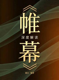 《《帷幕》深度解读》-慕白 《《帷幕》深度解读》-慕白