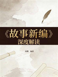 《《故事新编》深度解读》-杜维 《《故事新编》深度解读》-杜维