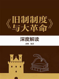 《《旧制度与大革命》深度解读》-俞穆 《《旧制度与大革命》深度解读》-俞穆
