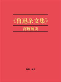 《《鲁迅杂文集》深度解读》-韩朝 《《鲁迅杂文集》深度解读》-韩朝