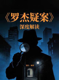 《《罗杰疑案》深度解读》-慕白 《《罗杰疑案》深度解读》-慕白