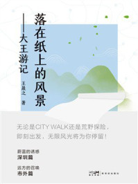 《落在纸上的风景:大王游记》-王晟之 《落在纸上的风景:大王游记》-王晟之