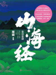 《山海经全注全译》-周明 《山海经全注全译》-周明