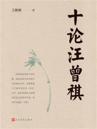 《十论汪曾祺》-王彬彬 《十论汪曾祺》-王彬彬