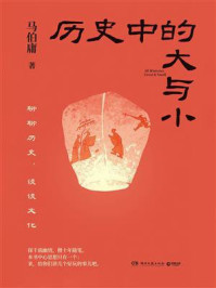 《历史中的大与小》-马伯庸 《历史中的大与小》-马伯庸