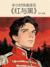 《半小时快速读完《红与黑》》-屈辛 《半小时快速读完《红与黑》》-屈辛
