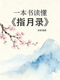 《一本书读懂《指月录》》-彬南 《一本书读懂《指月录》》-彬南