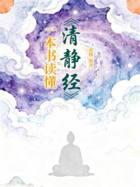 《一本书读懂《清静经》》-俞穆 《一本书读懂《清静经》》-俞穆