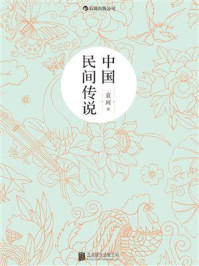 《中国民间传说》-袁珂 《中国民间传说》-袁珂