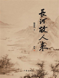 《长河故人来》-杨满沧 《长河故人来》-杨满沧