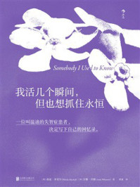 《我活几个瞬间,但也想抓住永恒》-温迪·米切尔 《我活几个瞬间,但也想抓住永恒》-温迪·米切尔