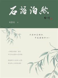 《石语泊然》-石会文 《石语泊然》-石会文