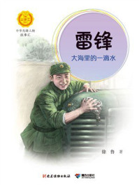 《雷锋:大海里的一滴水(中华先锋人物故事汇)》-徐鲁 《雷锋:大海里的一滴水(中华先锋人物故事汇)》-徐鲁