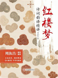 《红楼梦诗词韵语精讲》-梁归智 《红楼梦诗词韵语精讲》-梁归智