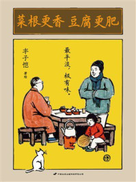 《菜根更香 豆腐更肥》-丰子恺 《菜根更香 豆腐更肥》-丰子恺