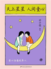 《天上星星 人间童心》-丰子恺 《天上星星 人间童心》-丰子恺