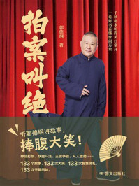 《拍案叫绝》-郭德纲 《拍案叫绝》-郭德纲