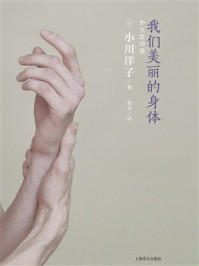 《我们美丽的身体(世界读书日独家首发)》-小川洋子 《我们美丽的身体(世界读书日独家首发)》-小川洋子