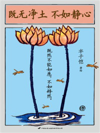 《既无净土 不如静心(世界读书日独家首发)》-丰子恺 《既无净土 不如静心(世界读书日独家首发)》-丰子恺