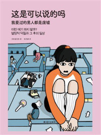 《这是可以说的吗:我爱过的男人都是废墟》-崔至恩 《这是可以说的吗:我爱过的男人都是废墟》-崔至恩