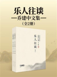 《乐人往谈(全2册)》-乔建中 《乐人往谈(全2册)》-乔建中