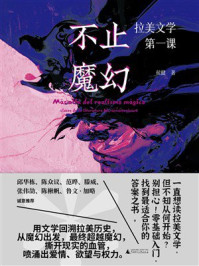 《不止魔幻:拉美文学第一课》-侯健 《不止魔幻:拉美文学第一课》-侯健