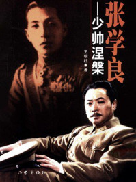 《张学良:少帅涅槃》-王朝柱 《张学良:少帅涅槃》-王朝柱