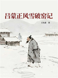 《吕蒙正风雪破窑记》-王实甫 《吕蒙正风雪破窑记》-王实甫